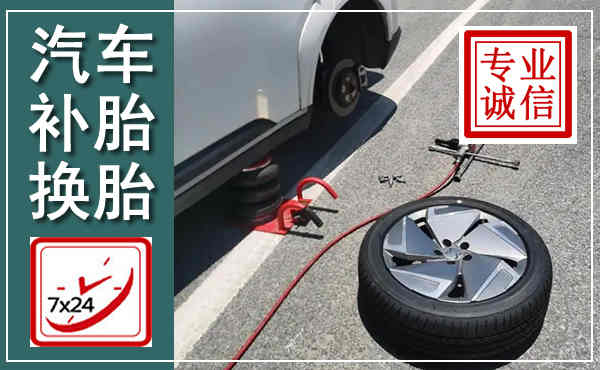 汝州汽车换轮胎,附近上门换轮胎电话
