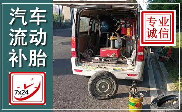 汝州汽车流动补胎,附近补胎电话