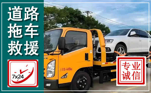 汝州拖车救援,汽车救援拖车电话