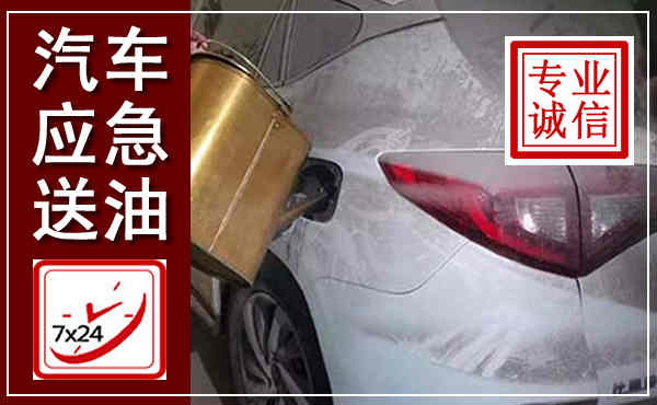 汝州汽车送油救援,附近上门送油电话