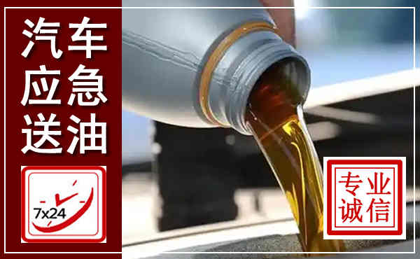 汝州汽车送燃油救援,附近上门送燃油电话