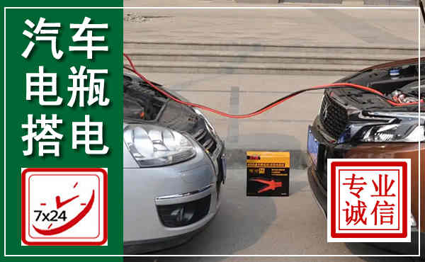 汝州汽车搭电,附近电瓶搭电救援电话