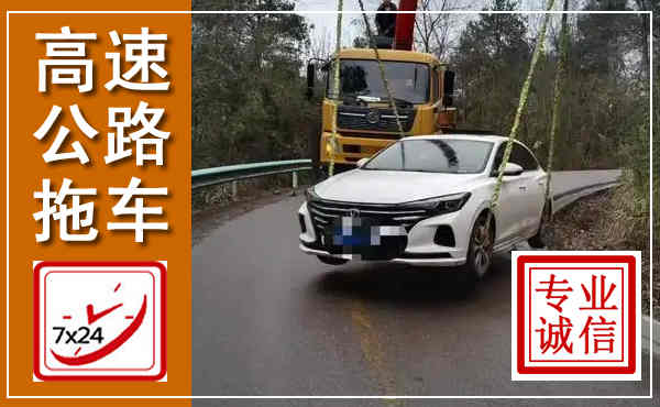 汝州高速公路拖车,附近高速公路拖车救援电话