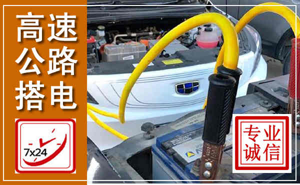 汝州高速公路汽车搭电,中途电瓶维修电话