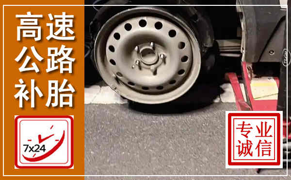 汝州高速公路流动补胎,汽车换轮胎电话