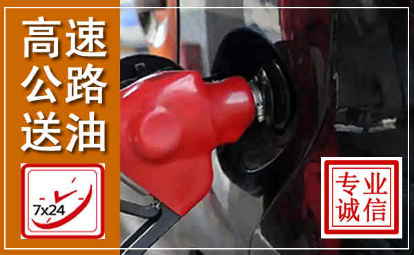 汝州高速公路汽车送油,汽车救援送油电话
