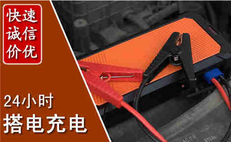 汝州汽车搭电场景与案例