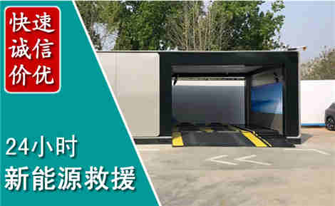 汝州新能源汽车救援场景与案例